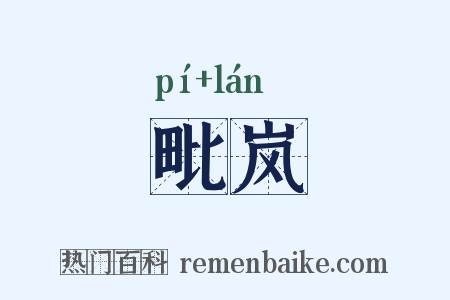 毗岚是什么意思的图片